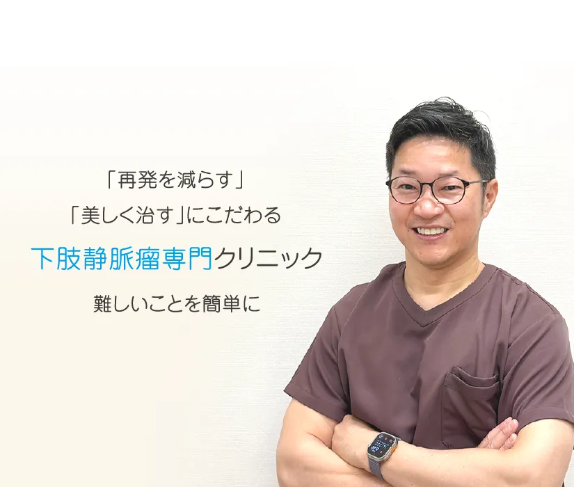 「再発を減らす」「美しく治す」にこだわる下肢静脈瘤専門クリニック